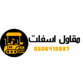 مقاول اسفلت